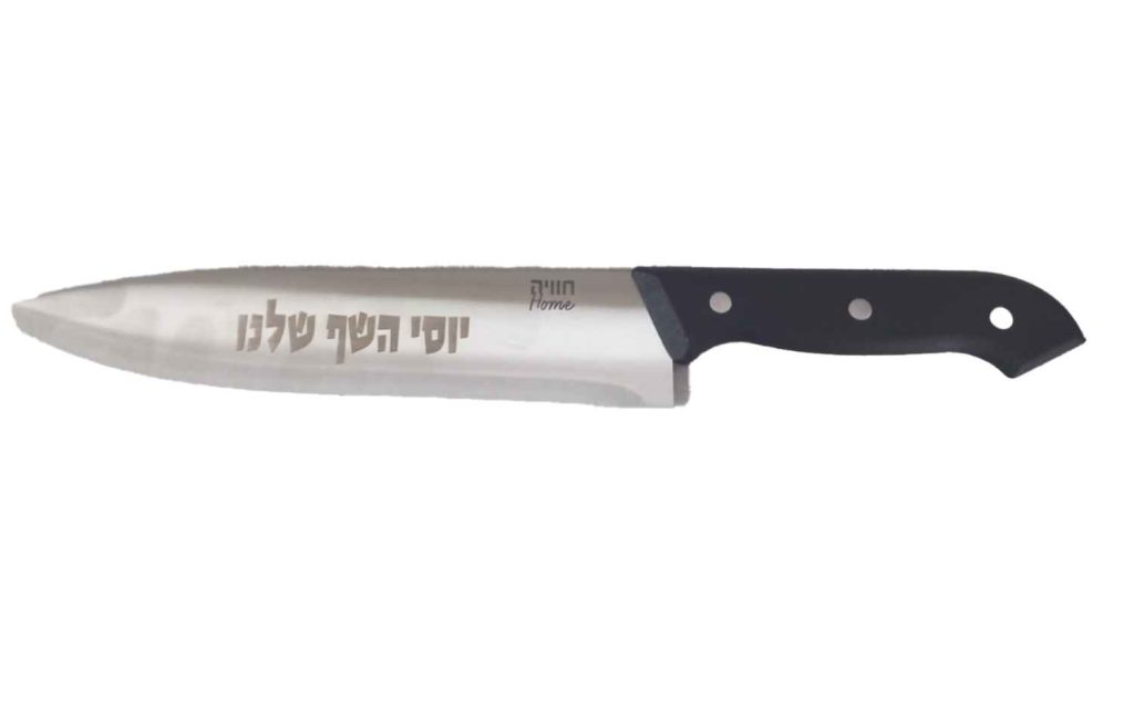 סכין שף עם חריטה אישית