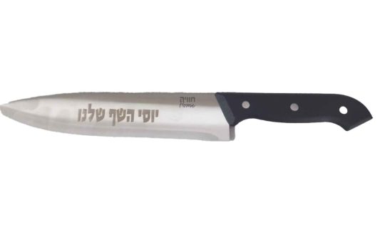 סכין שף עם חריטה אישית2
